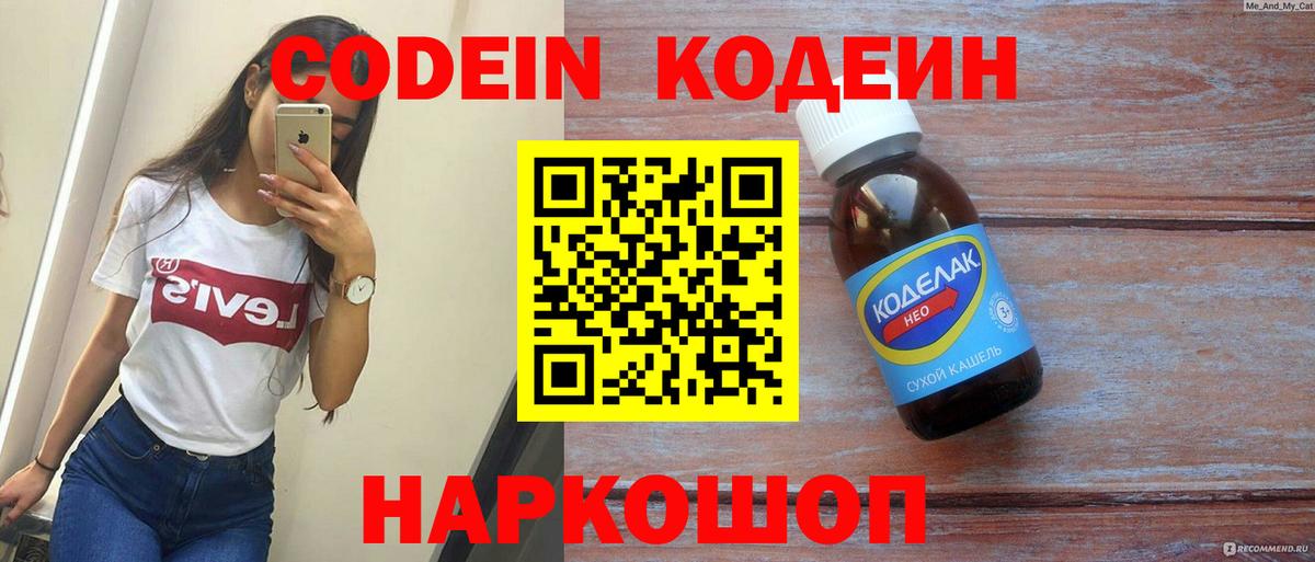 Саранск  Кодеиновый сироп Lean Purple Drank  Вход с VPN  Codein напиток Lean (лин) 